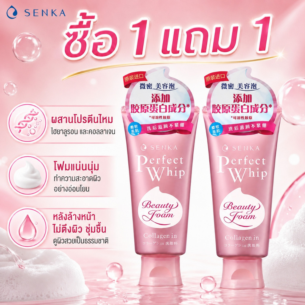 ซื้อ 1 แถม 1 โฟมล้างหน้า Senka Moisturizing Collagen ขนาด 120 กรัม