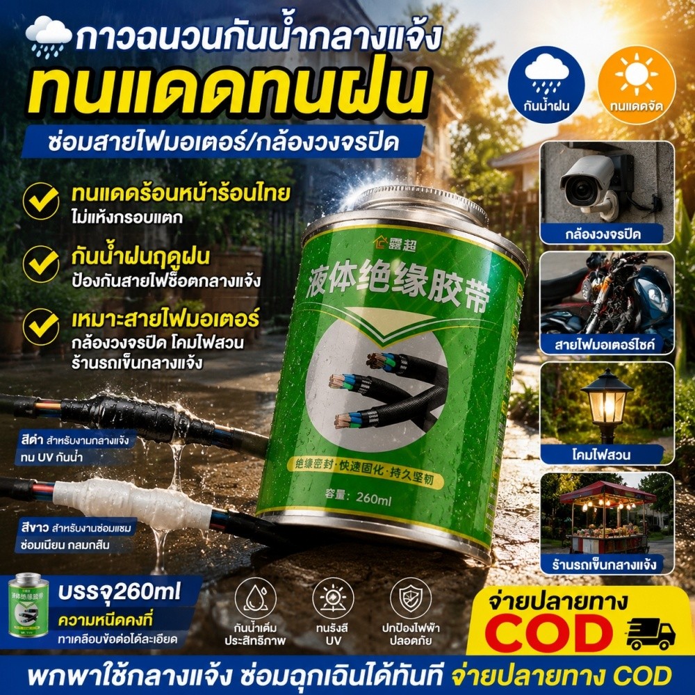 ☀️กาวเทปเหลวป้องกันรังสียูวี ใช้กลางแจ้ง ทนอุณหภูมิสูง มีสีดำขาว COD