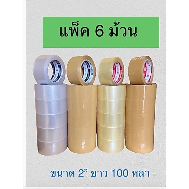 เทปใส เทปน้ำตาล 2”x100Y เทปติดกล่อง แพ็ค 6 ม้วน