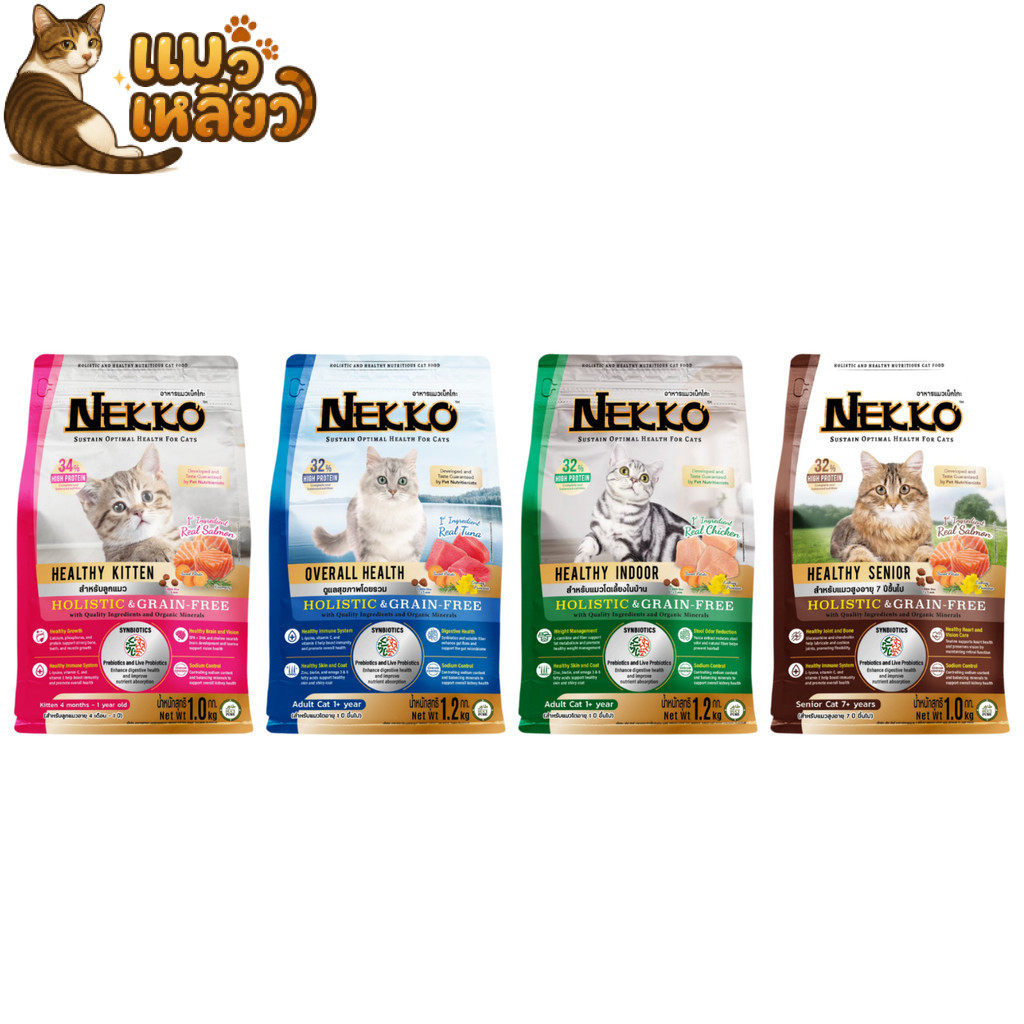 Nekko Holistic & Grain Free เน็กโกะ อาหารเม็ดแมว สูตรพรีเมียม เม็ดแมว ขนาด 1-1.2 กก.
