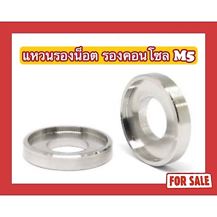 แหวนรองน็อต (รองคอนโซล M5 หัว CNC-AA 13x2 mm.)