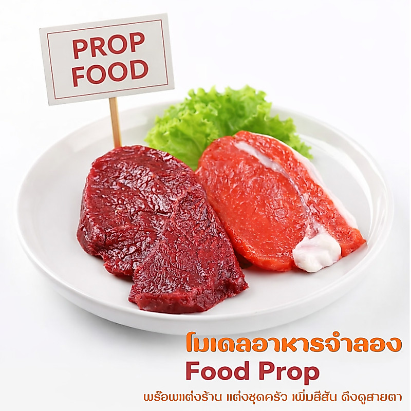 เนื้อดิบ ปลอม หมูสไลด์ เนื้อสไลด์ อาหารสดปลอม โมเดลอาหาร ตกแต่งร้านค้า ชุดครัว เพิ่มสีสัน ดึงดูดสายตาลูกค้า พร๊อพถ่ายรูป
