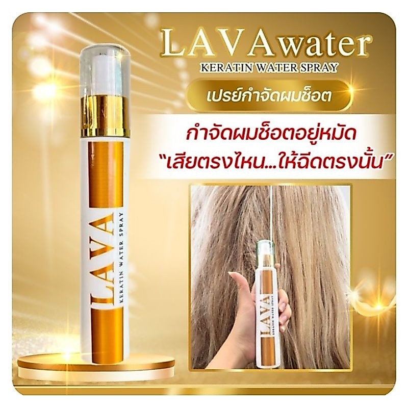 LAVA ลาวาสเปร์ยเคราตินเชื่อมแกนผม  กำจัดผมช็อต เหมาะกับผมที่มีปัญหาขาดเสียจากการทำเคมี
