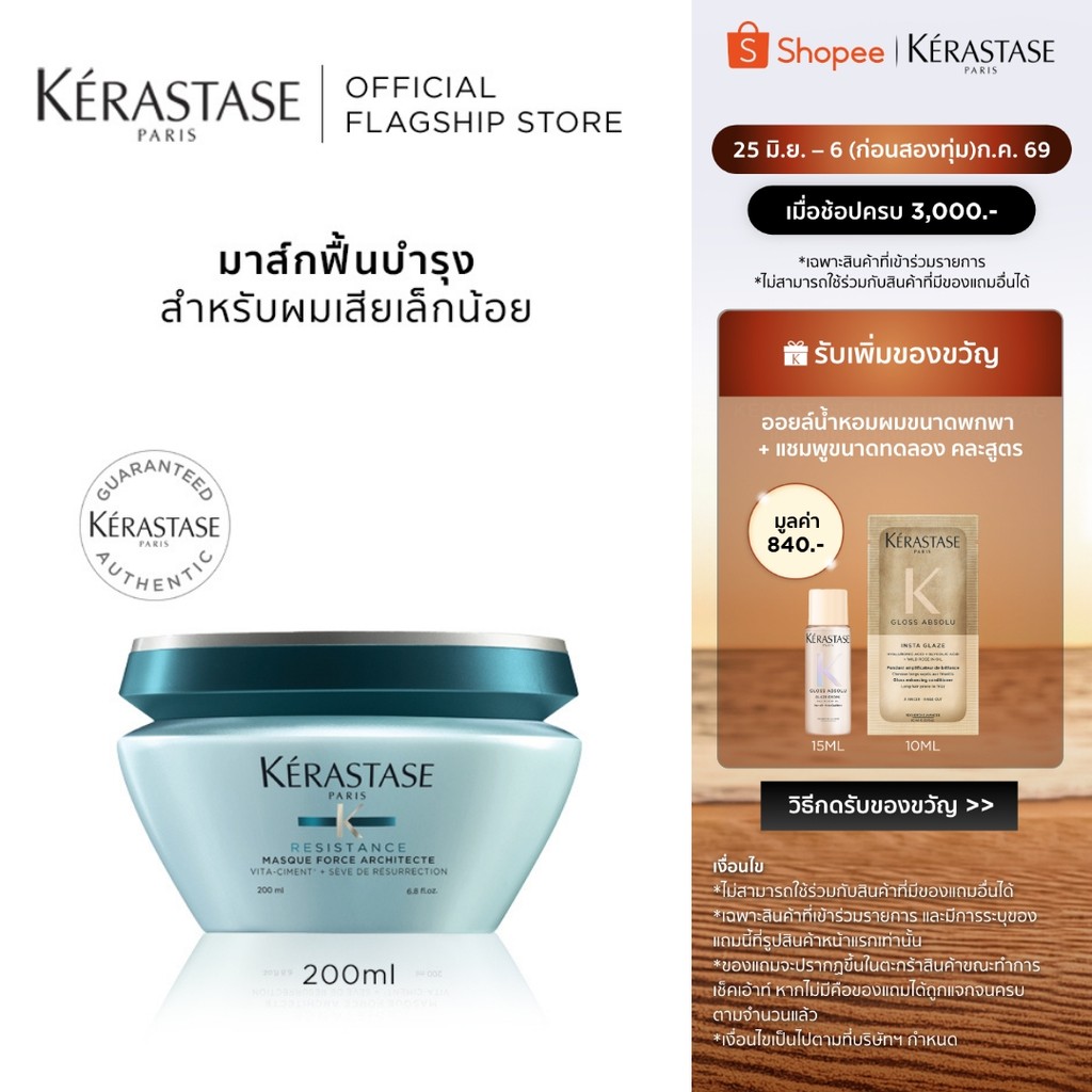 KERASTASE RESISTANCE มาส์กสำหรับผมเสียเล็กน้อย 200มล (เคเรสตาส,ผมเสีย,ผมชุ่มชื้น,ทรีทเมนต์,ทรีทเมนบำรุงผม)
