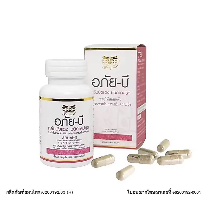 อภัย-บี กลีบบัวแดง อภัยภูเบศร เสริมความจำ (Abhai-B Kleeb Bua Daeng Capsule) อภัยภูเบศร อภัย-บี