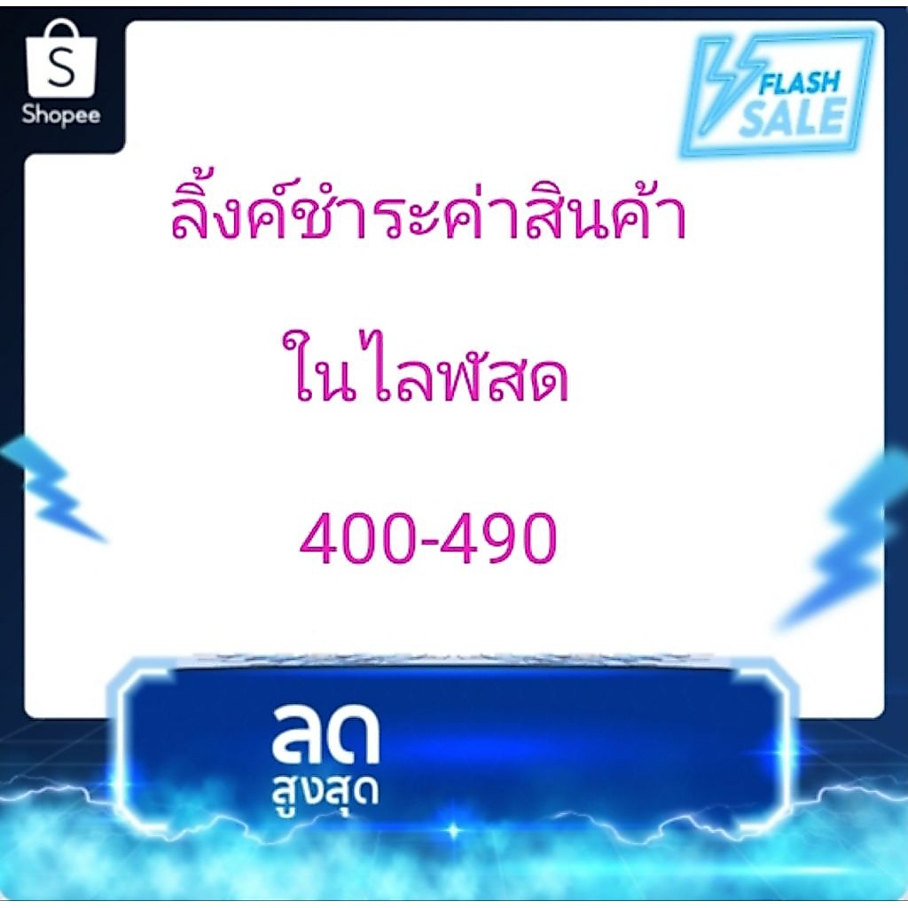 ลิ้งค์ชำระค่าสินค้าในไลฬสด