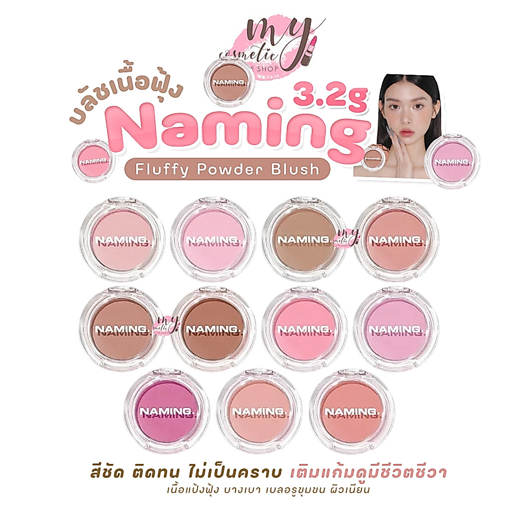 (🌼แท้ / พร้อมส่ง🌼) NAMING. Fluffy Powder Blush 3.2g
