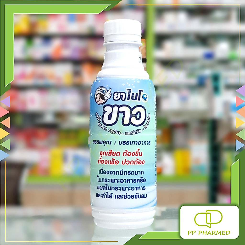Bio Khao ยาน้ำขาว ลดกรด จุกเสียด ท้องขึ้น ท้องเฟ้อ ปวดท้อง 240ml