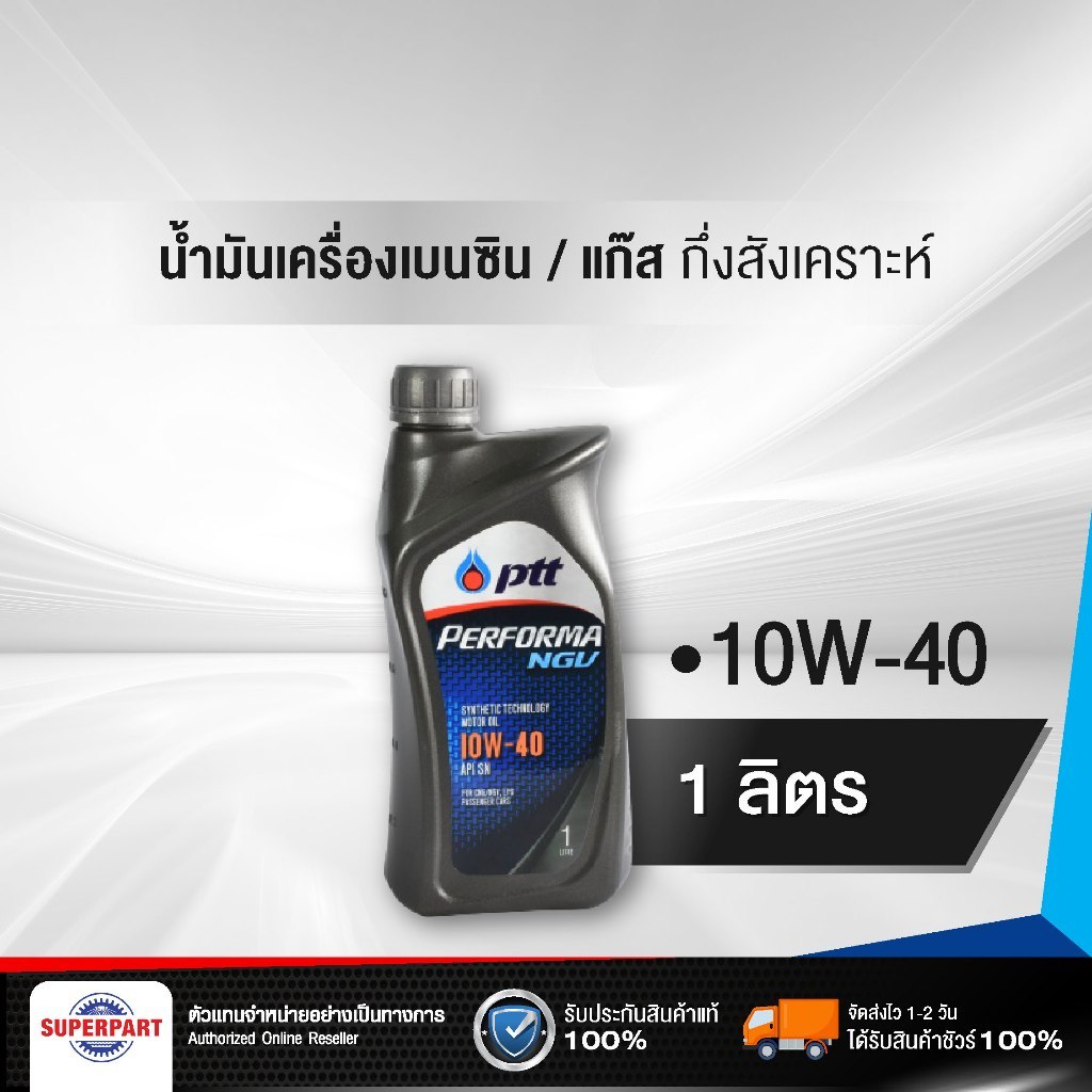 PTTน้ำมันเครื่องเบนซิน/แก๊ส กึ่งสังเคราะห์ PTT (10W-40) 1L PERFORMA NGV NP PTT (403758)