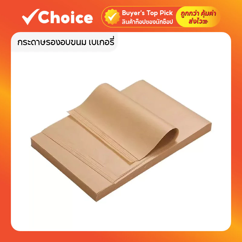 กระดาษรองอบขนม เบเกอรี่ และห่ออาหาร ชนิดใช้แล้วทิ้ง 100 แผ่น/ชุด