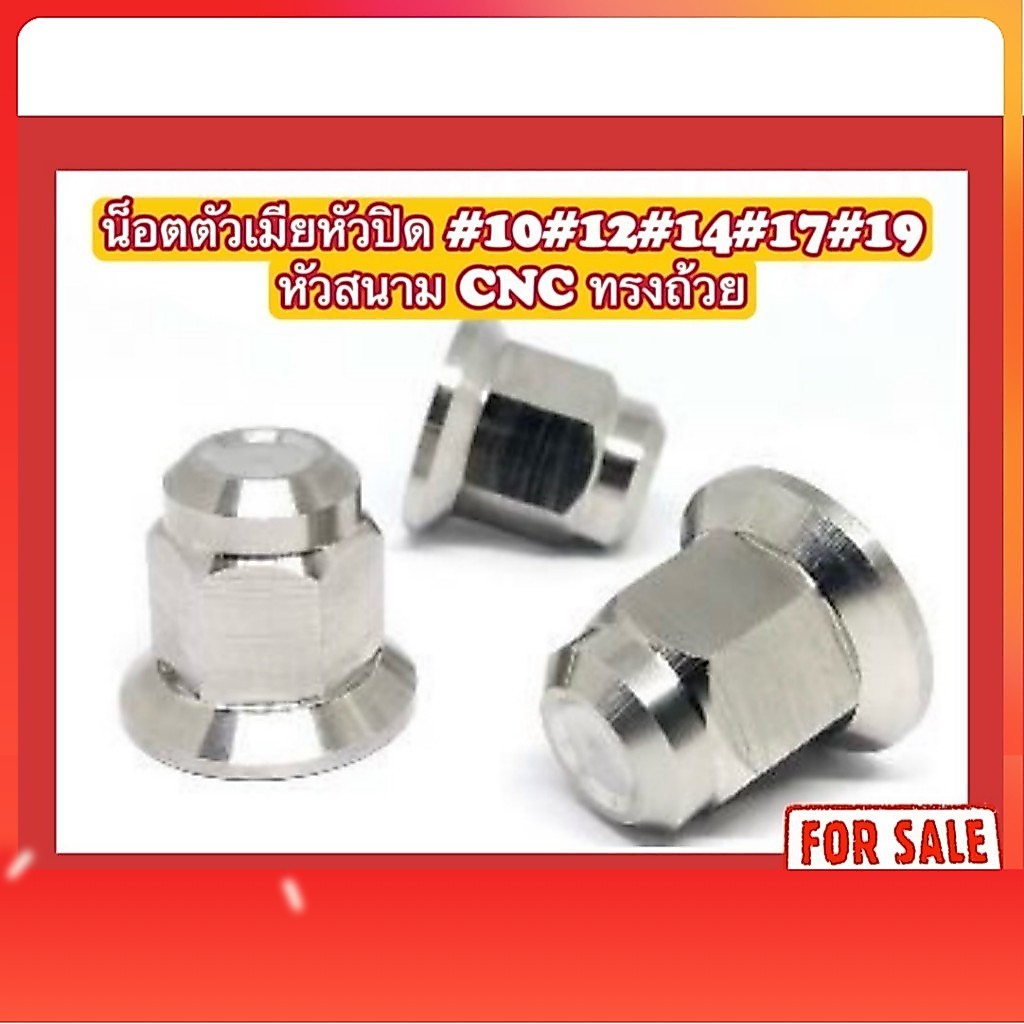 (ราคาขายต่อตัว)น็อตตัวเมียหัวปิด #10#12#14#17#19 หัวสนาม CNC ทรงถ้วย