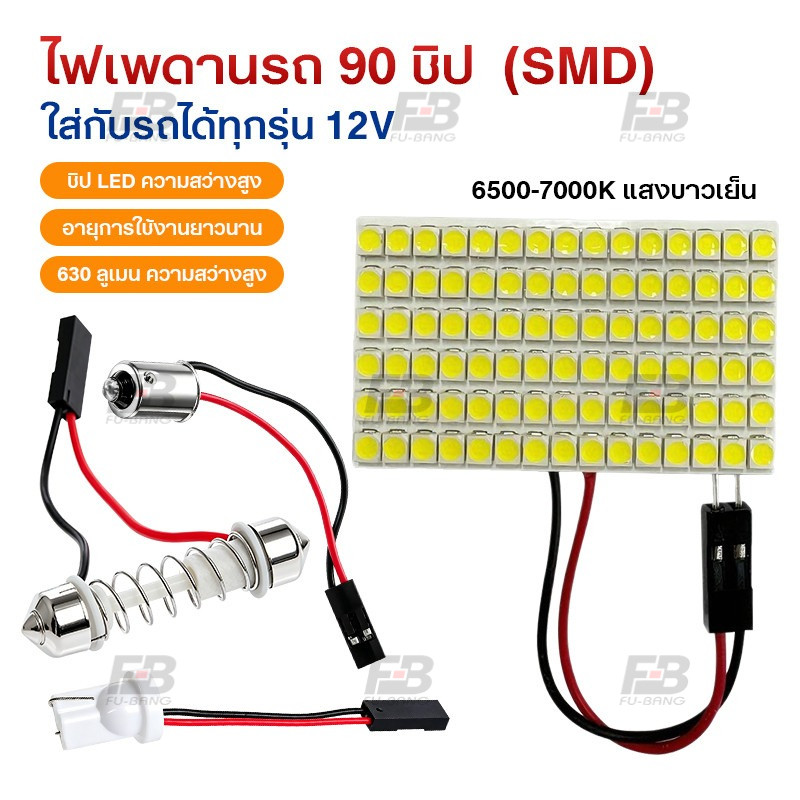 ไฟเพดานรถ 90 ชิป (SMD) ใส่กับรถได้ทุกรุ่น 12V ไฟเพดานรถยนต์LED แสงขาว ไฟกลางเก๋ง ไฟส่องสัมภาระ