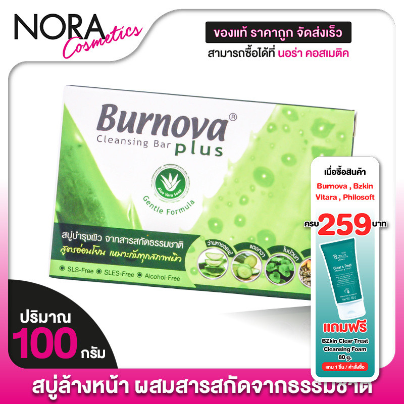 Burnova Plus Cleansing Bar เบอร์นโนว่า พลัส คลีนซิ่งบาร์ [100 g.] สบู่ว่านหางจระเข้