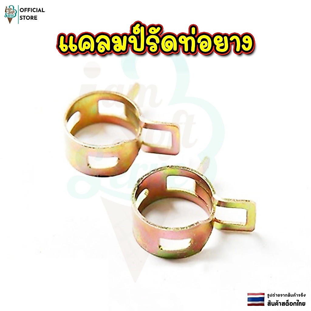 แคลมป์รัดท่อยาง ลวดรัดท่อน้ำทิ้ง กิ้บรัดท่อ Spring Clamp Fastener