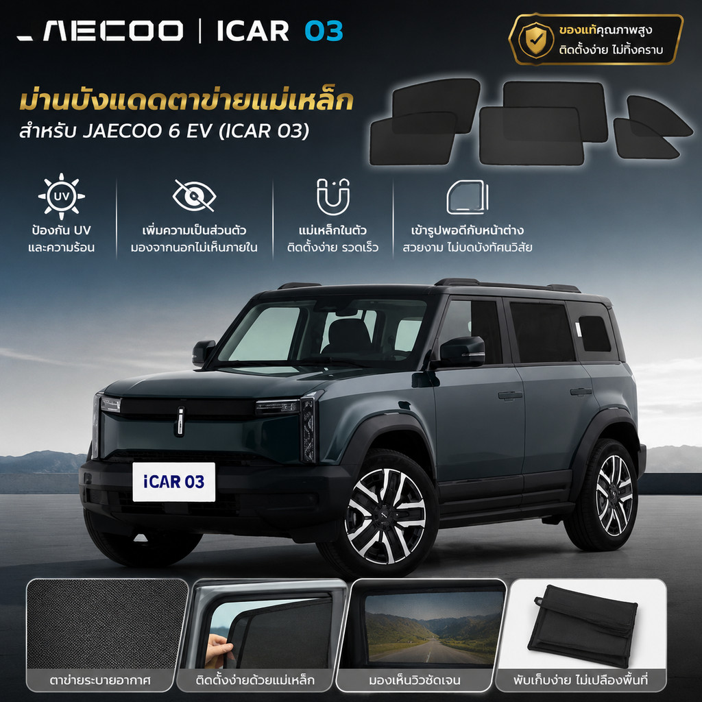 [READY] JAECOO 6 EV ม่านบังแดดตาข่ายแม่เหล็ก CHERY ICAR 03 Body kit jaecoo j6 ม่านบังแดด N4CO 0P4C