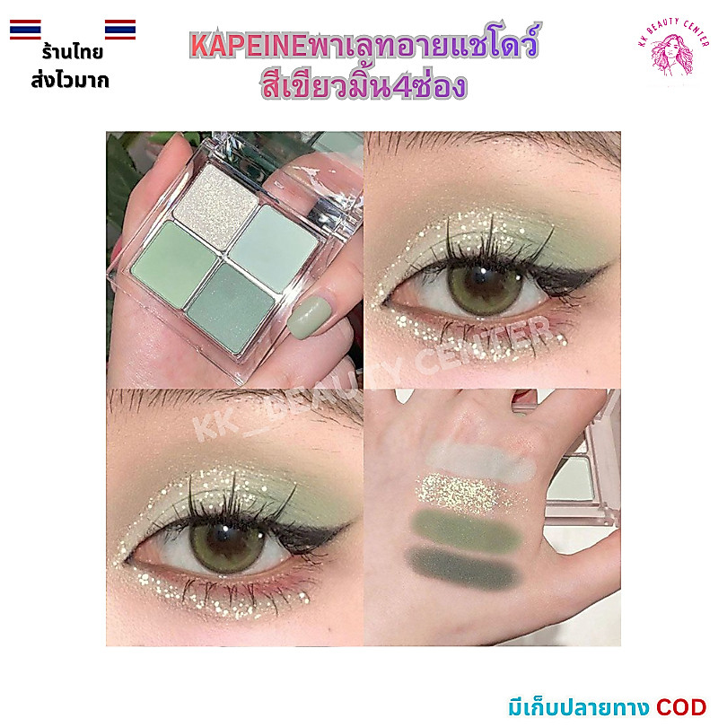 (สินค้าส่งจากไทย) KAPEINE พาเลทอายแชโดว์ โทนสีเขียวมิ้น 4ซ่อง สีสวยคมชัด Green tone
