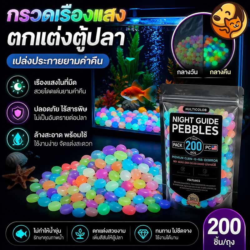 COD สวนน้ำ หินกรวดเรืองแสงในที่มืด สีสันสดใส ตกแต่งตู้ปลา ปลอดสารพิษ ไม่ทำให้เสียคุณภาพน้ำ เหมาะใส่ลงตู้ปลาได้เลย