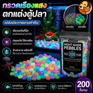 COD สวนน้ำ หินกรวดเรืองแสงในที่มืด สีสันสดใส ตกแต่งตู้ปลา ปลอดสารพิษ ไม่ทำให้เสียคุณภาพน้ำ เหมาะใส่ลงตู้ปลาได้เลย
