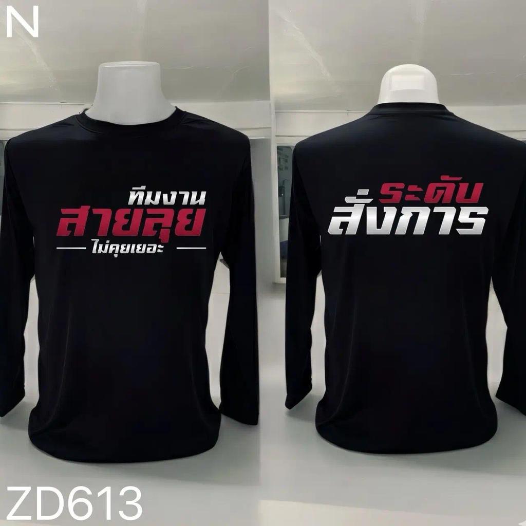 เสื้อยืดผ้ามัน แขนยาว รุ่น ระดับสั่งการครับ