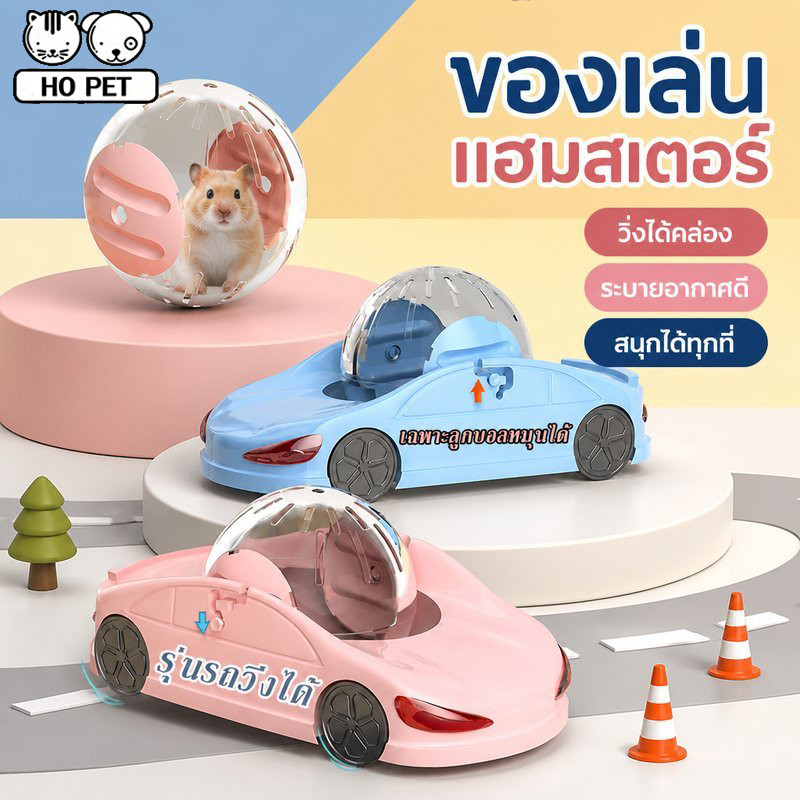 ลูกบอลวิ่งแฮมสเตอร์ พลาสติกใส ระบายอากาศดี กันลื่น ทำความสะดาง่าย ใช้ในร่ม กลางแจ้ง