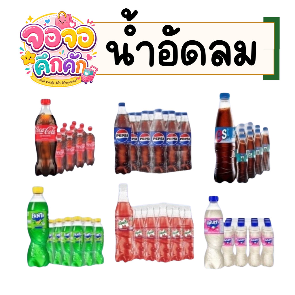 จจ น้ำอัดลม ซู่ซ่าส์ สดชื่น ซ่า