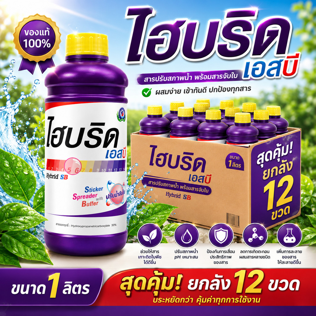 [ยกลัง 12ขวด] ไฮบริด เอสบี ขนาด 1 ลิตร│เทพวัฒนา ตราปลาคู่│ธาตุอาหารเสริมพืช ฮอร์โมนพืช (สารปรับสภาพน้ำ ยาจับใบ สารจับใบ)