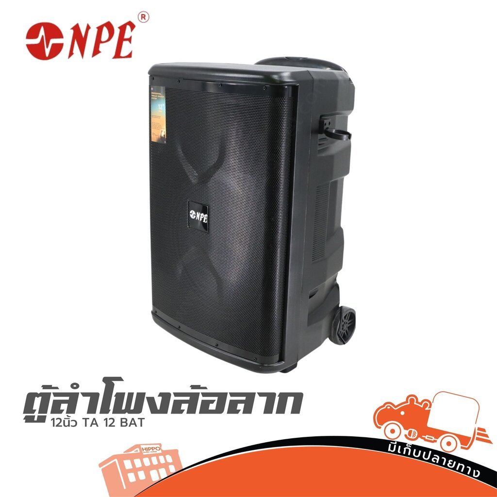 NPE TA 12 BAT ตู้ลำโพงล้อลาก 12 นิ้ว ลำโพง PA Speaker TA12 TA-12 Hippo Audio