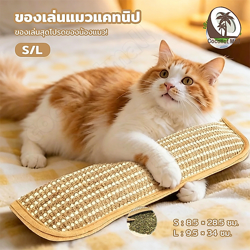 กัญชาแมวแท้ 100% หมอนที่มีแคทนิปในตัว Catnip ที่ลับเล็บแมว ทนต่อการสึกหรอ ดึงดูดแมวได้ยาวนาน