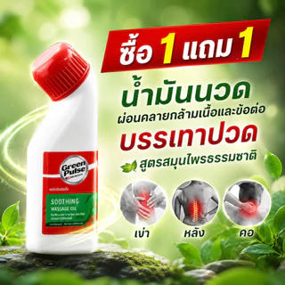 ซื้อ 1 แถม 1กรีนพัลส์ ครีมแก้ปวดข้อ ครีมลดบวม ครีมซ่อมแซมกล้ามเนื้อ แก้ปวดหลัง ปวดคอ 30ก