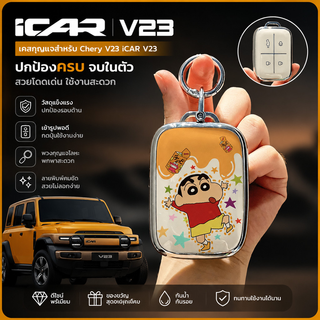 เหมาะสําหรับ Chery V23 iCAR V23 iCAUR V23 ฝาครอบกุญแจรถ icaur v23 กล่องกุญแจรถ Chery v23 เปลือกกุญแจรถ GTRR