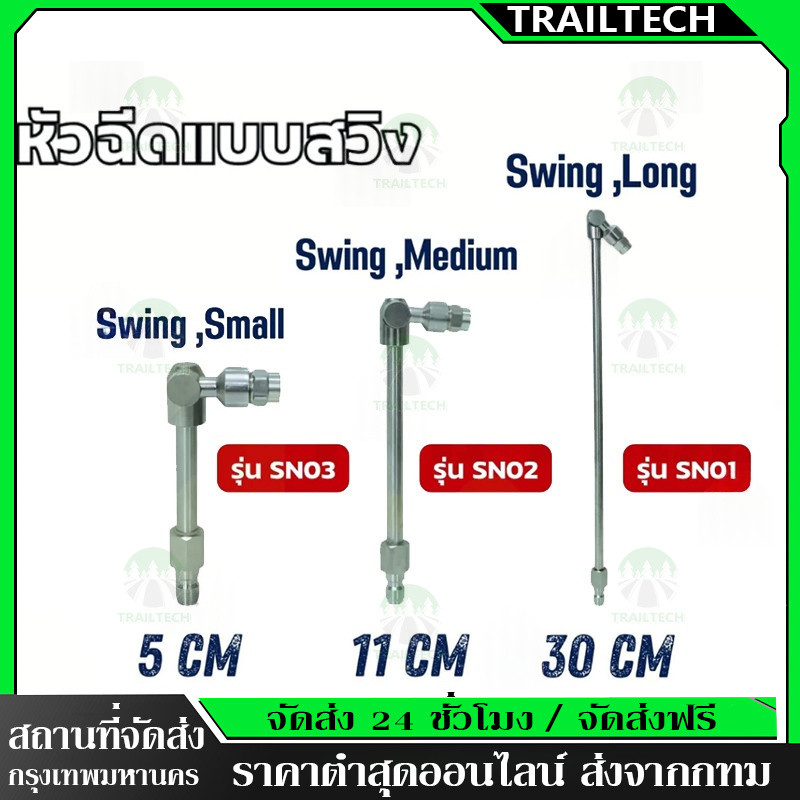 TrailTech⚡🔥หัวฉีดแบบสวิง มี 3 ขนาด 5cm 11cm 30cm FLOW ENERGY ( รุ่น SN01 /SN02 / SN03 ) *ขายแยกชิ้น*