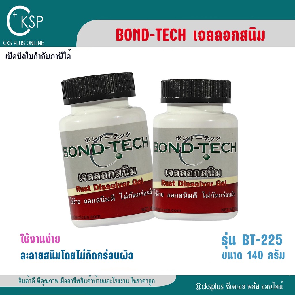 BOND-TECH เจลลอกสนิมพร้อมใช้ รุ่น BT‑225 สำหรับโลหะทุกชนิด (140g)