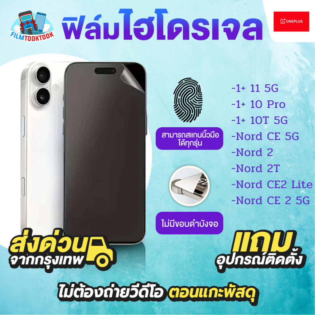 ฟิล์มกันรอยไฮโดรเจล รุ่น Oneplus 10 Pro, 11 5G, 10T 5G, Nord CE 5G, Nord 2, Nord 2T, Nord CE2 Lite, Nord CE2 5G,