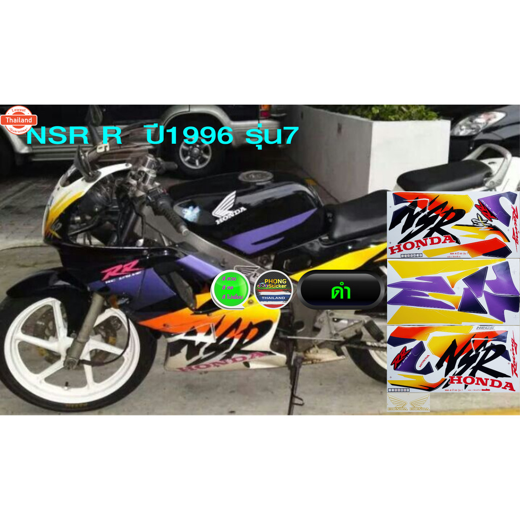 สติ๊กเกอร์ NSR RR year 1996 รุ่น 7 สติ๊กเกอร์ NSR 150 RR ตากลม year 96 รุ่น 7 สีสวย สีสด สีไม่เพี้ยน