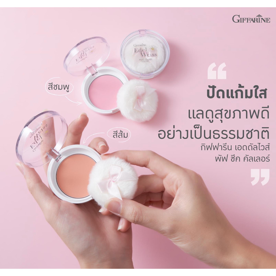 บลัชออน บลัชออนกิฟฟารีน เอดดัลไวส์ พัฟ ชีค คัลเลอร์ ชนิดฝุ่นอัดแข็ง เนื้อละเอียดบางเบา สบายผิว