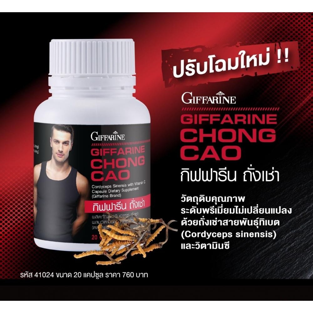 แท้ถูกชัวร์ ถั่งเช่า กิฟฟารีน CHONG CAO GIFFARINE