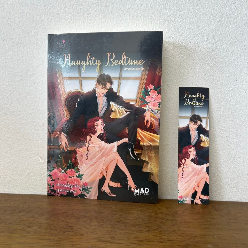 Naughty Bedtime นิทานร้อนซ่อนรัก ... เจ้าหญิงผู้เลอโฉม (มือสอง) นิยาย โรมานซ์ แจ่มใส