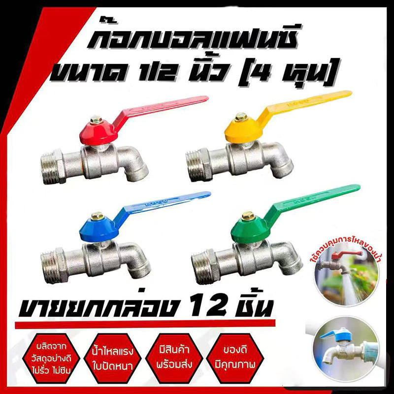 CF HOME Faucet ก๊อกน้ำเครื่องล้างจาน หลากสี 1/2" 4" (แฟนซี)12PCS