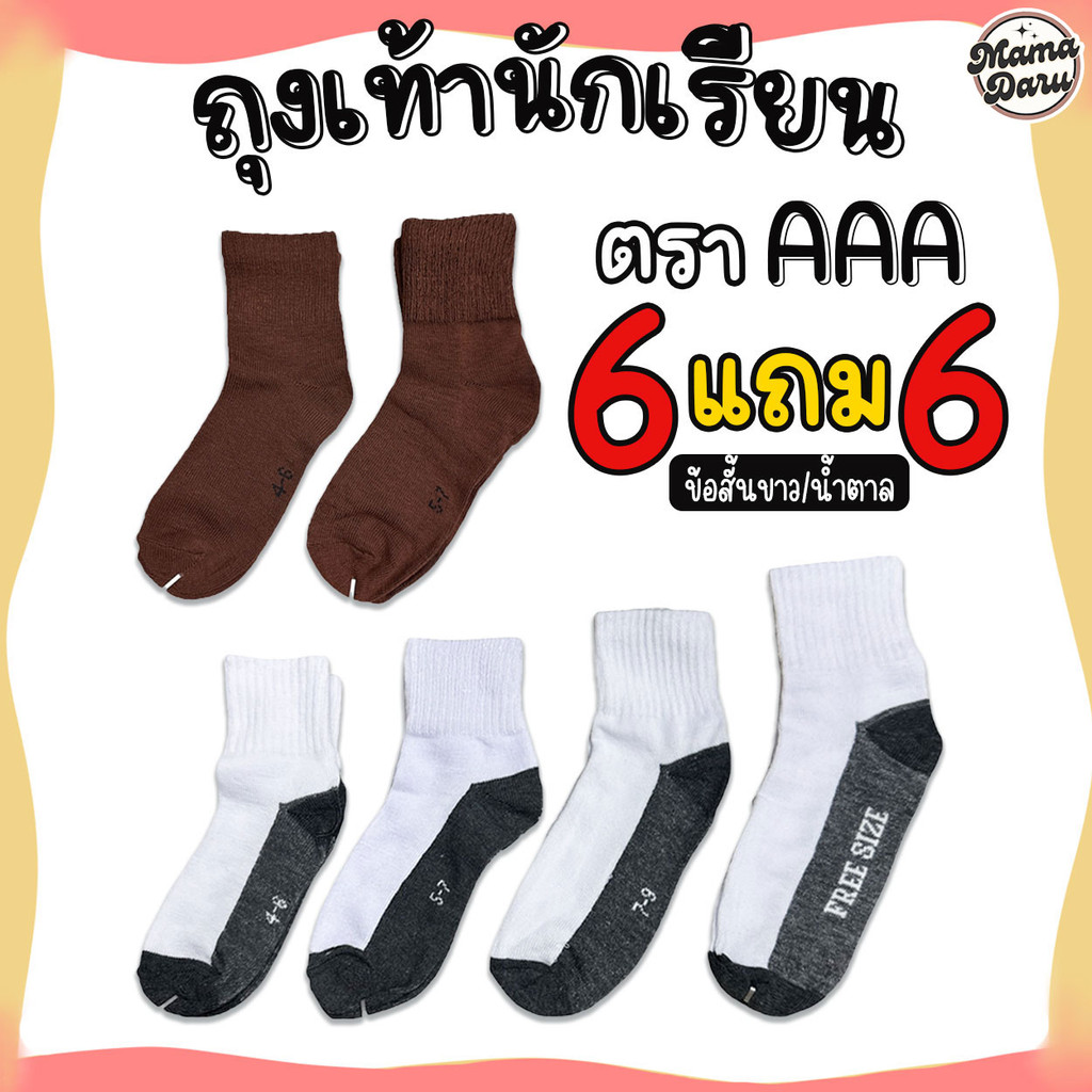 ถุงเท้านักเรียน 6แถม6 ตรา AAA ถุงเท้ายกโหล ถุงเท้า ใส่ได้ทั้งหญิงชาย (SC17)