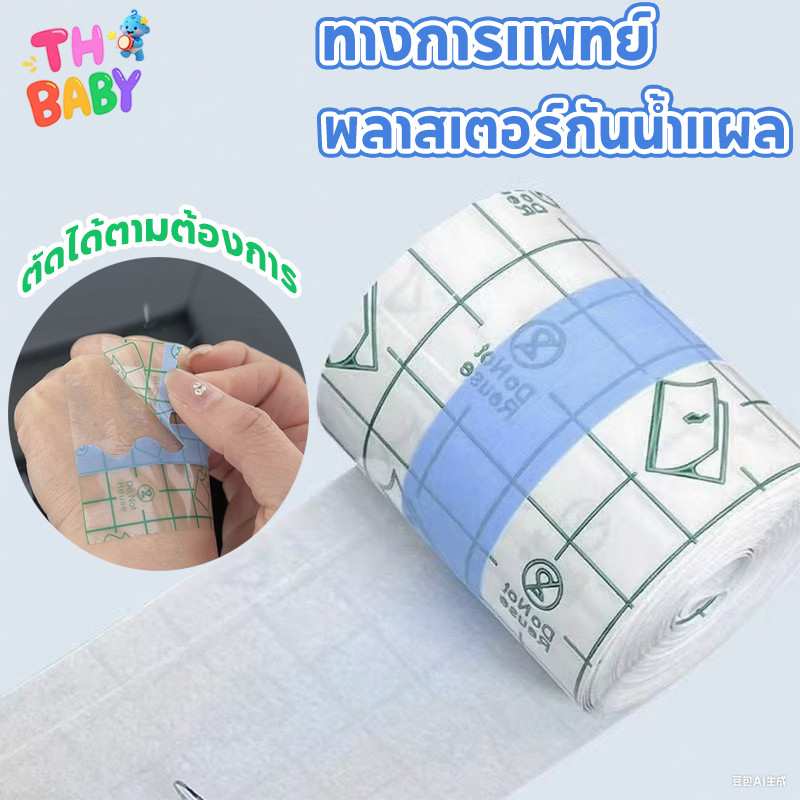 TH BABY พลาสเตอร์กันน้ำ แผ่นฟิล์มใส แผ่นปิดแผล แผลสัก แผลผ่าตัด เทปการแพทย์ PU 10 แผ่น 5 เมตร 3 ขนาด