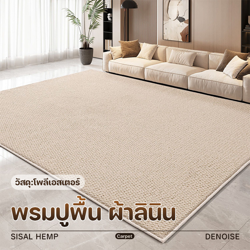 พรมปูพื้น ห้อนนั่งเล่น พรมปูพื้น ห้องนอน พรมเช็ดเท้า ทางเข้า  ผ้าลินิน พรมนุ่ม พรมตกแต่งบ้าน สามารถDIY