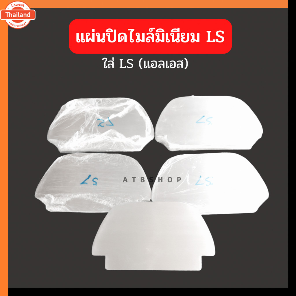 แผ่นปิดเรือนไมล์LS125 งานมิเนียม ฝาปิดไมล์LS แผ่นปิดไมล์LS แผ่นปิดไมล์แอลเอส แผ่นมิเนียมปิดไมล์LS แผ