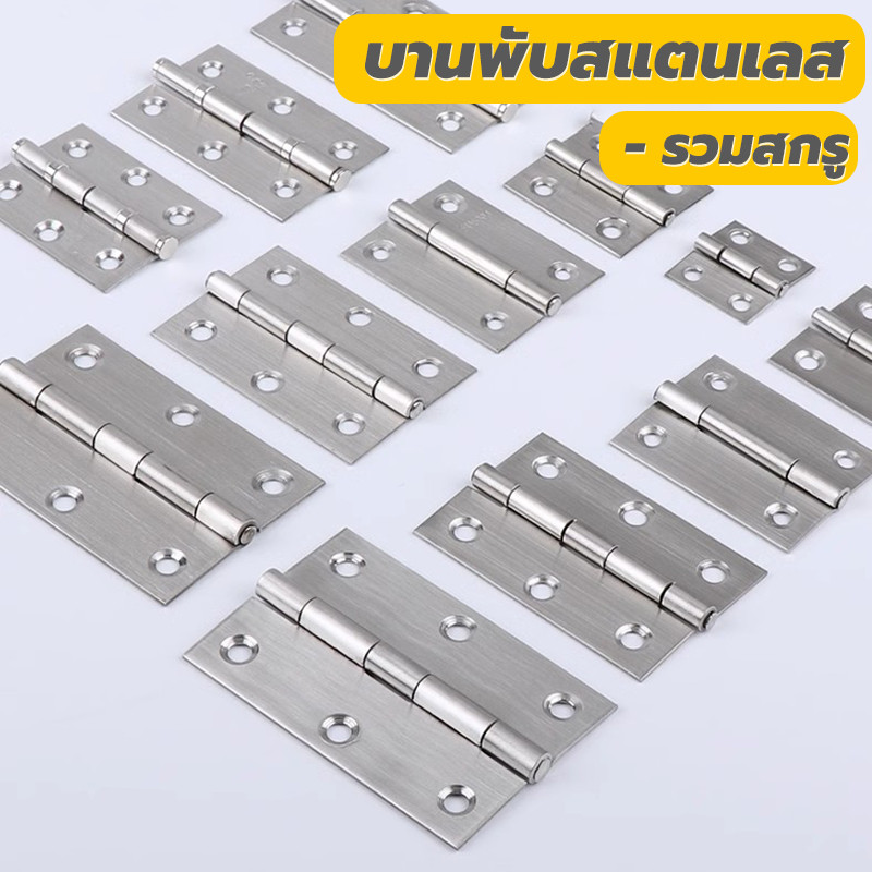 บานพับ พร้อมน็อต ขนาด 1"/1.5"/ 2"/2.5"/3"/3.5"/4" บานพับประตู สแตนเลสแท้