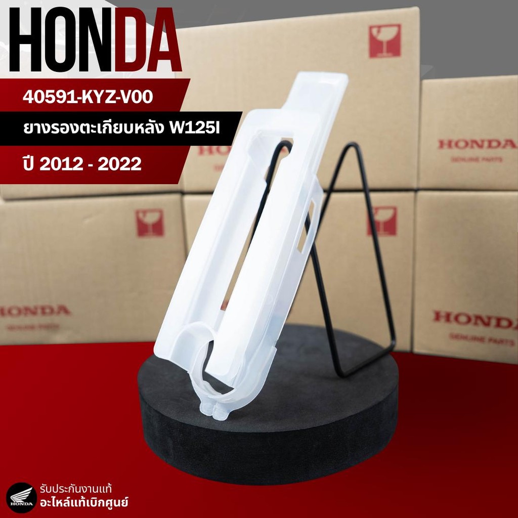 ยางรองโซ่ W125i ปลาวาฬ (12-22) งานแท้เบิกศูนย์ 40591-KYZ-V00