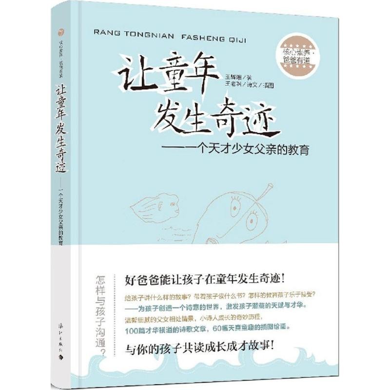 ปาฏิหาริย์ทําให้วัยเด็ก: สาวอัจฉริยะการศึกษาปฐมวัย สํานักพิมพ์ Wang Huixiang Lijiang