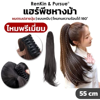 หางม้าผมลอน กิ๊บหางม้า แฮร์พีชกิ๊บหนีบ ไหมอัพเกรด คุณภาพดี เหมือนผมจริงมาก ไม่เงา ไม่หนักศรีษะ RK-243