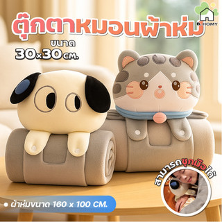 หมอนผ้าห่ม ตุ๊กตาหมอนผ้าห่ม 3 in 1 หมอนผ้าห่มสุดน่ารัก ใช้เป็นหมอนกอด หมอนหนุน และผ้าห่มอุ่นสบายได้ในตัว  B.HOMY
