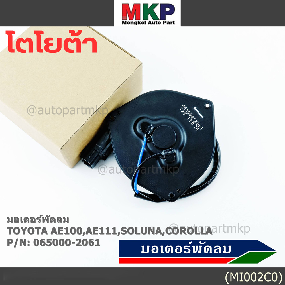 มอเตอร์พัดลมหม้อน้ำ/แอร์ Toyota AE100,AE111,Soluna,Corolla 065000-2061 (ประกัน 6 เดือน)หมุนซ้าย/ปลั๊