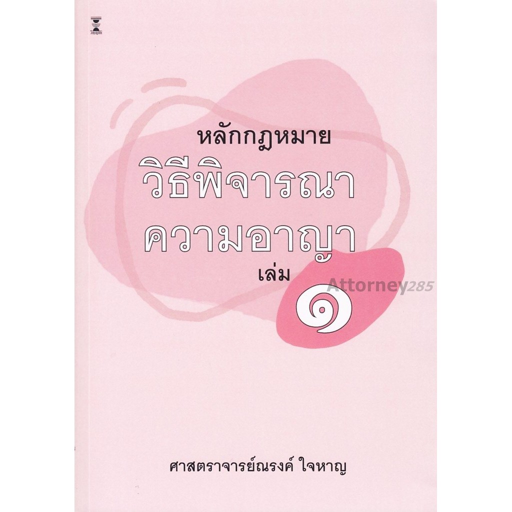 (แถมปกใส) หลักกฎหมายวิธีพิจารณาความอาญา เล่ม 1 พิมพ์ครั้งที่ 16 ณรงค์ ใจหาญ TBK0900 sheetandbook