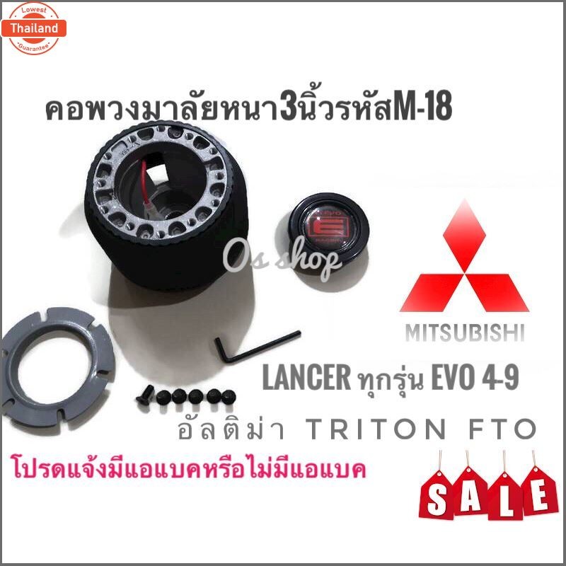 อุปกรณ์เสริมรถยนต์ คอพวงมาลัยแต่ง คอหนา M-18 สำหรัรถยนต์ยี่ห้อ มิตซูิชิ Lancer 1996-2000 ท้ายเนซ์, L